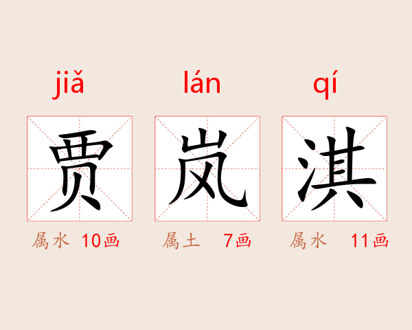 贾岚淇