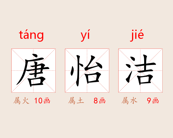 唐怡洁