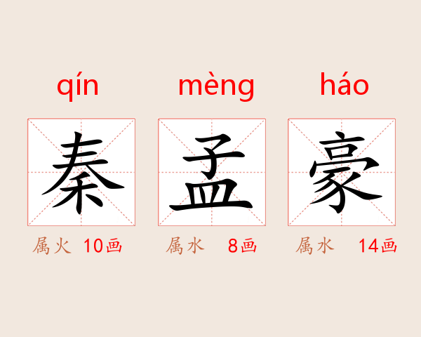 秦孟豪
