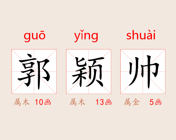 郭颖帅