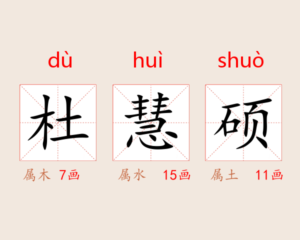 杜慧硕