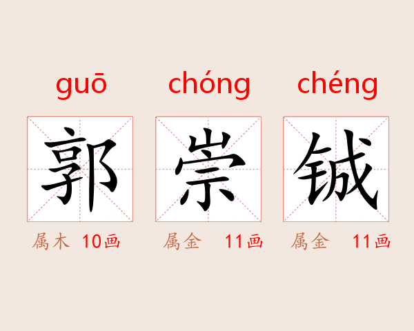 郭崇铖