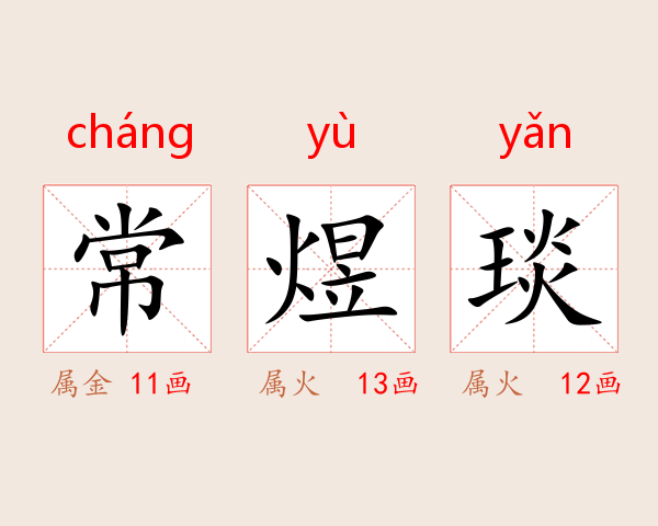 常煜琰
