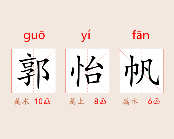 郭怡帆