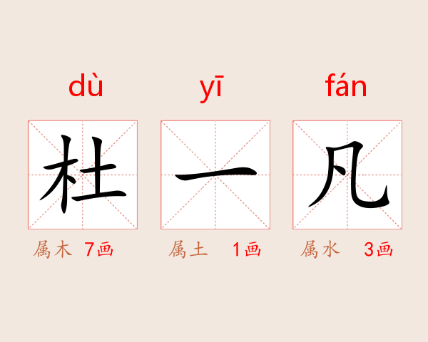 杜一凡