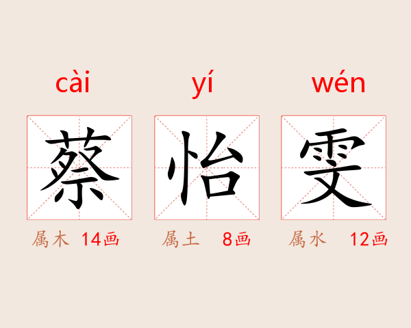 蔡怡雯
