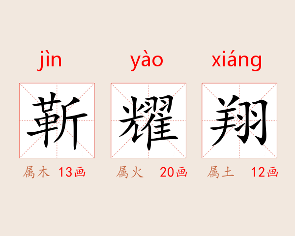 靳耀翔