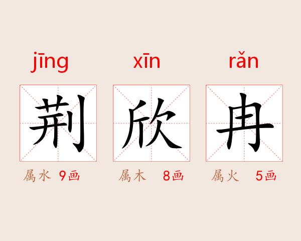 荆欣冉