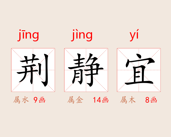 荆静宜