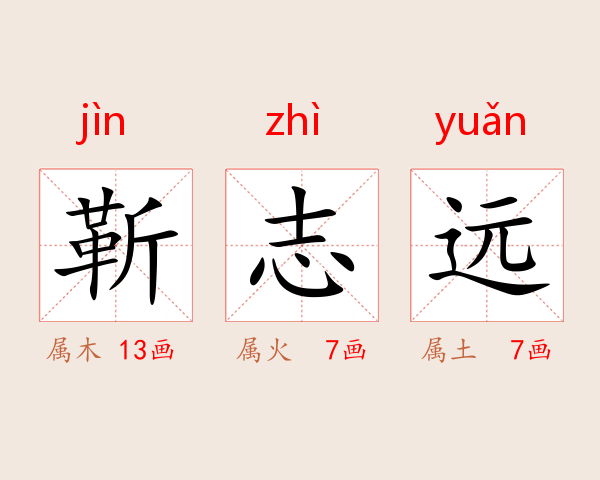 靳志远