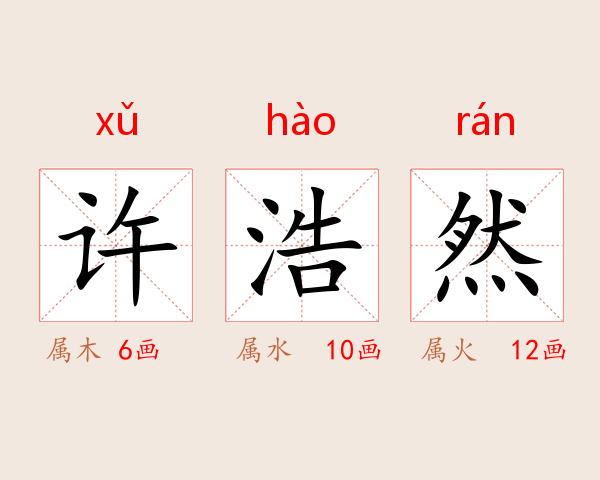 许浩然