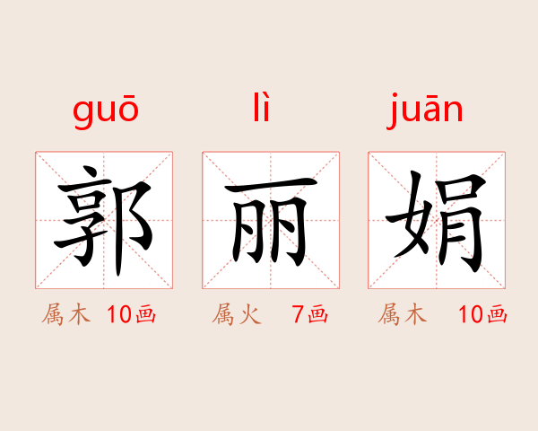 郭丽娟