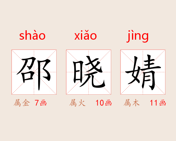 邵晓婧