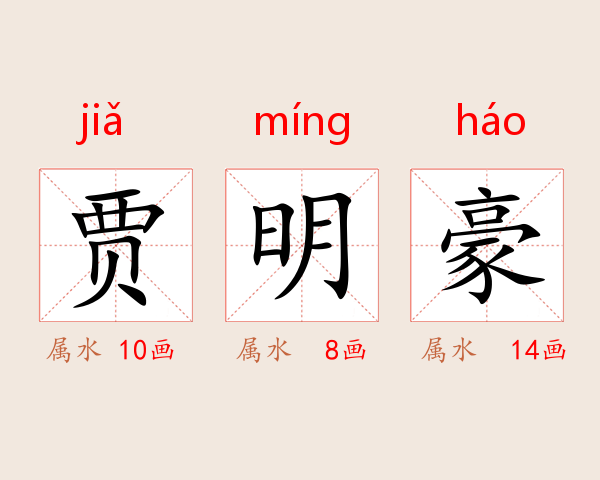 贾明豪