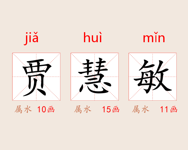 贾慧敏