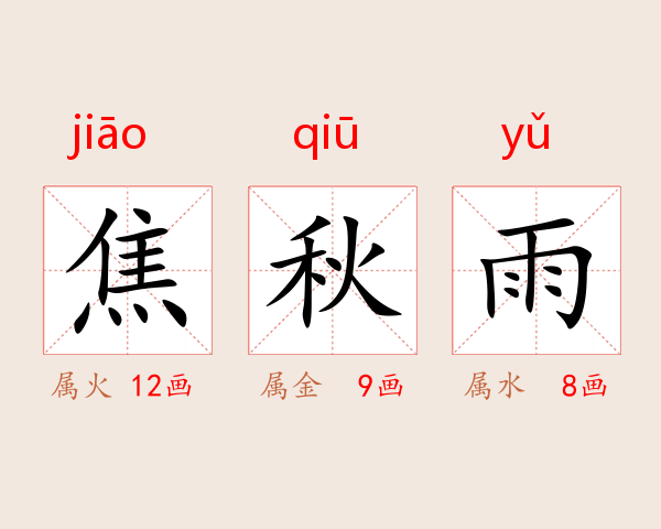 焦秋雨
