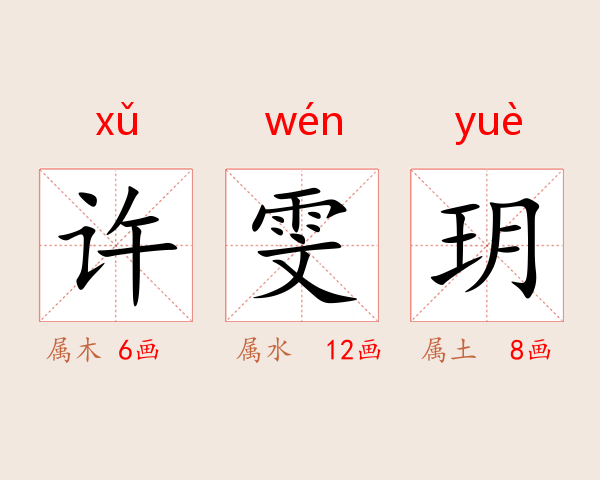 许雯玥