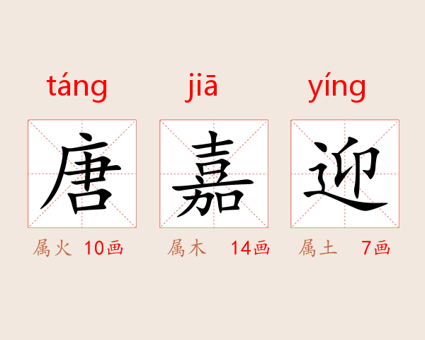 唐嘉迎