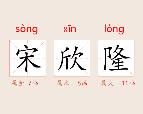 宋欣隆
