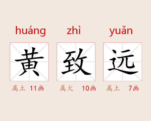 黄致远