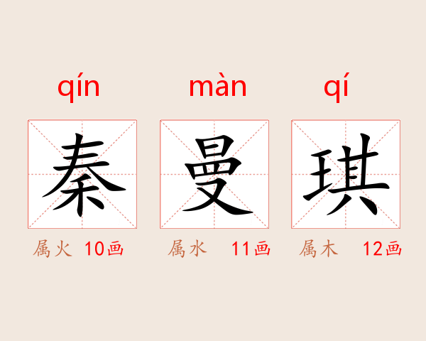 秦曼琪