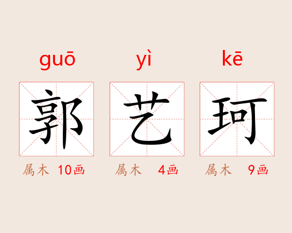 郭艺珂