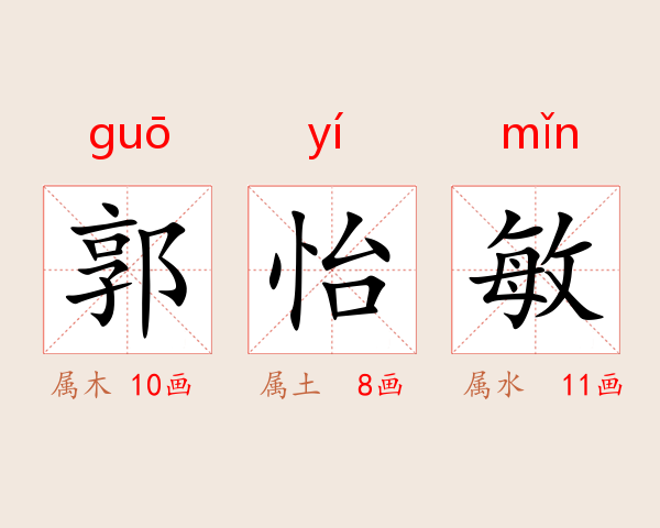 郭怡敏
