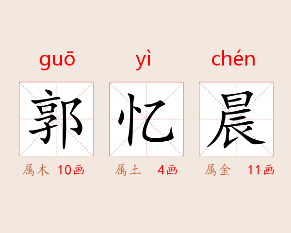 郭忆晨