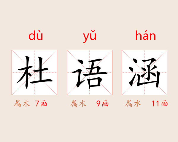 杜语涵