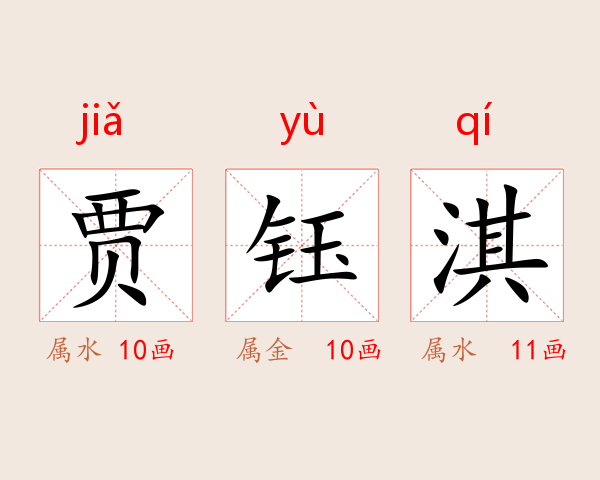 贾钰淇