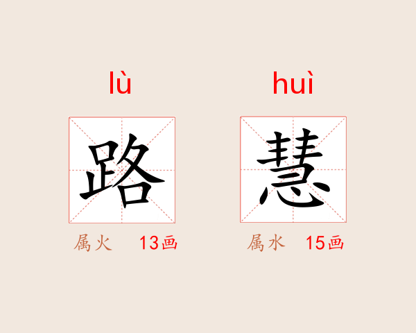 路慧