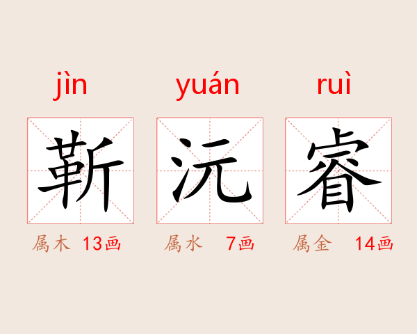 靳沅睿