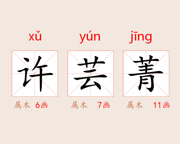 许芸菁
