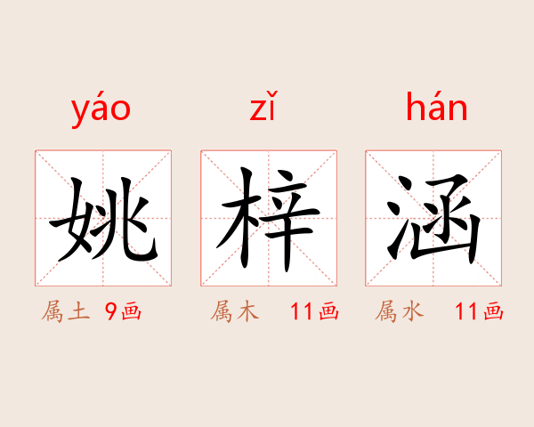 姚梓涵