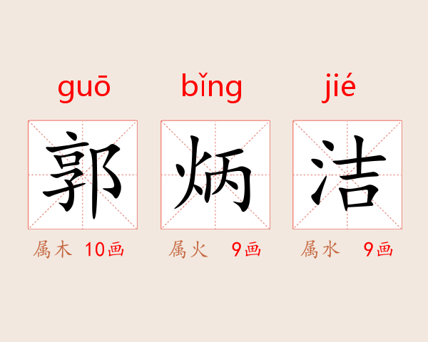 郭炳洁