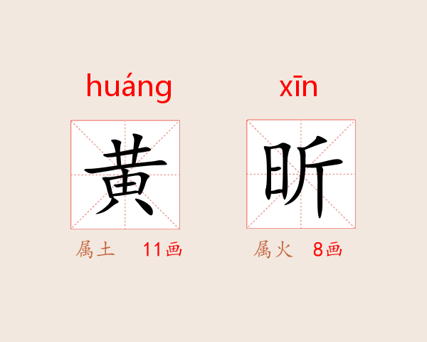 黄昕
