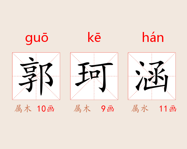 郭珂涵