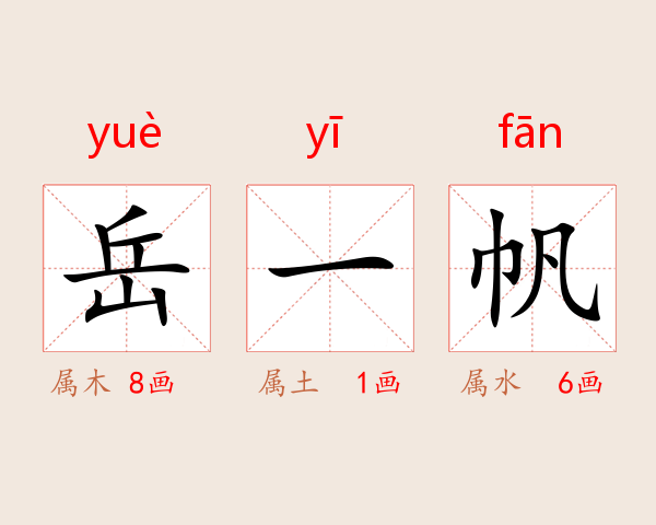 岳一帆