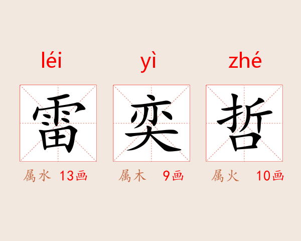 雷奕哲