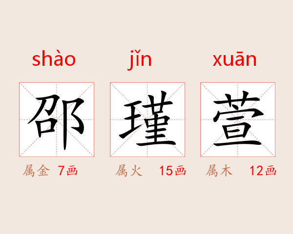 邵瑾萱