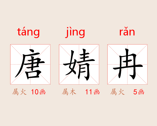 唐婧冉