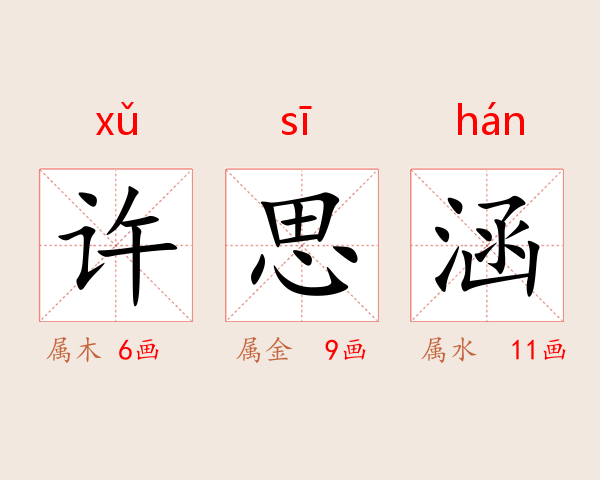 许思涵