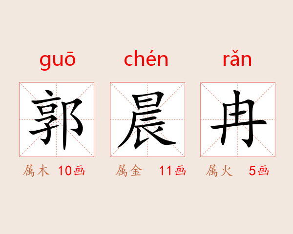 郭晨冉