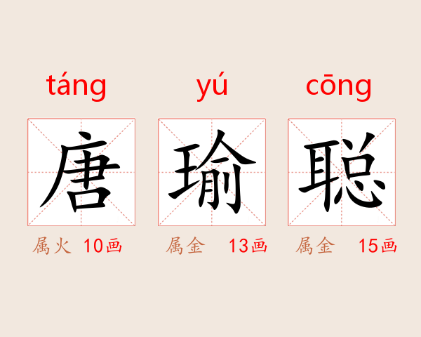 唐瑜聪