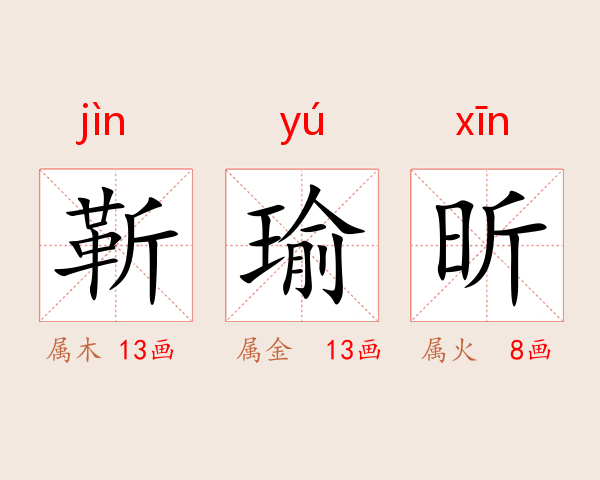 靳瑜昕