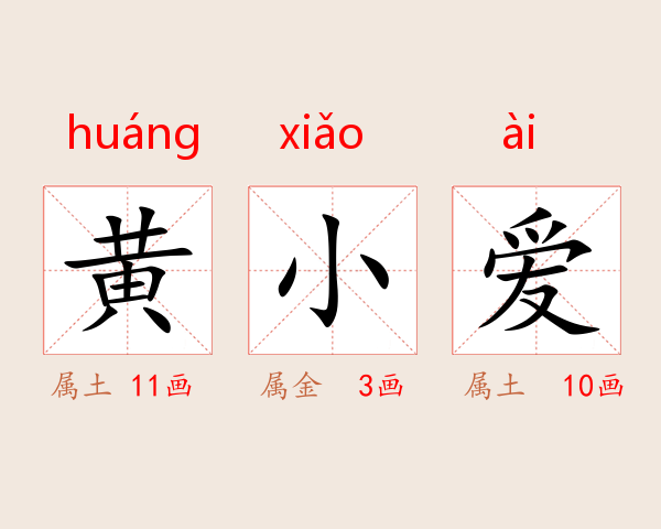 黄小爱
