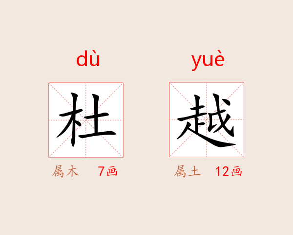杜越