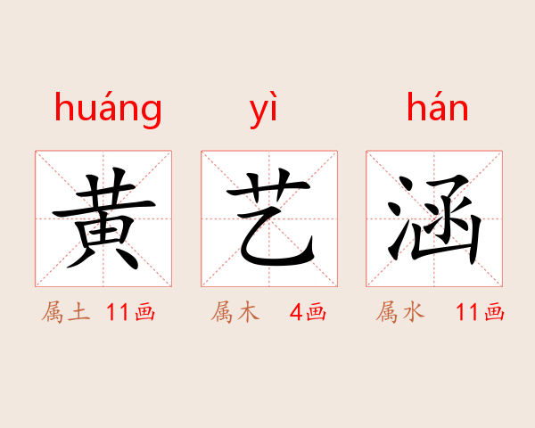 黄艺涵