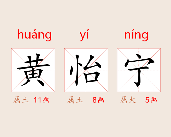黄怡宁