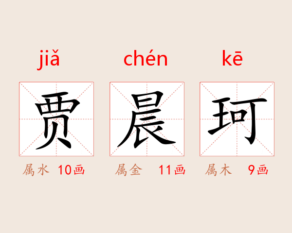 贾晨珂